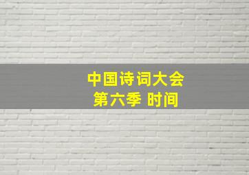 中国诗词大会 第六季 时间